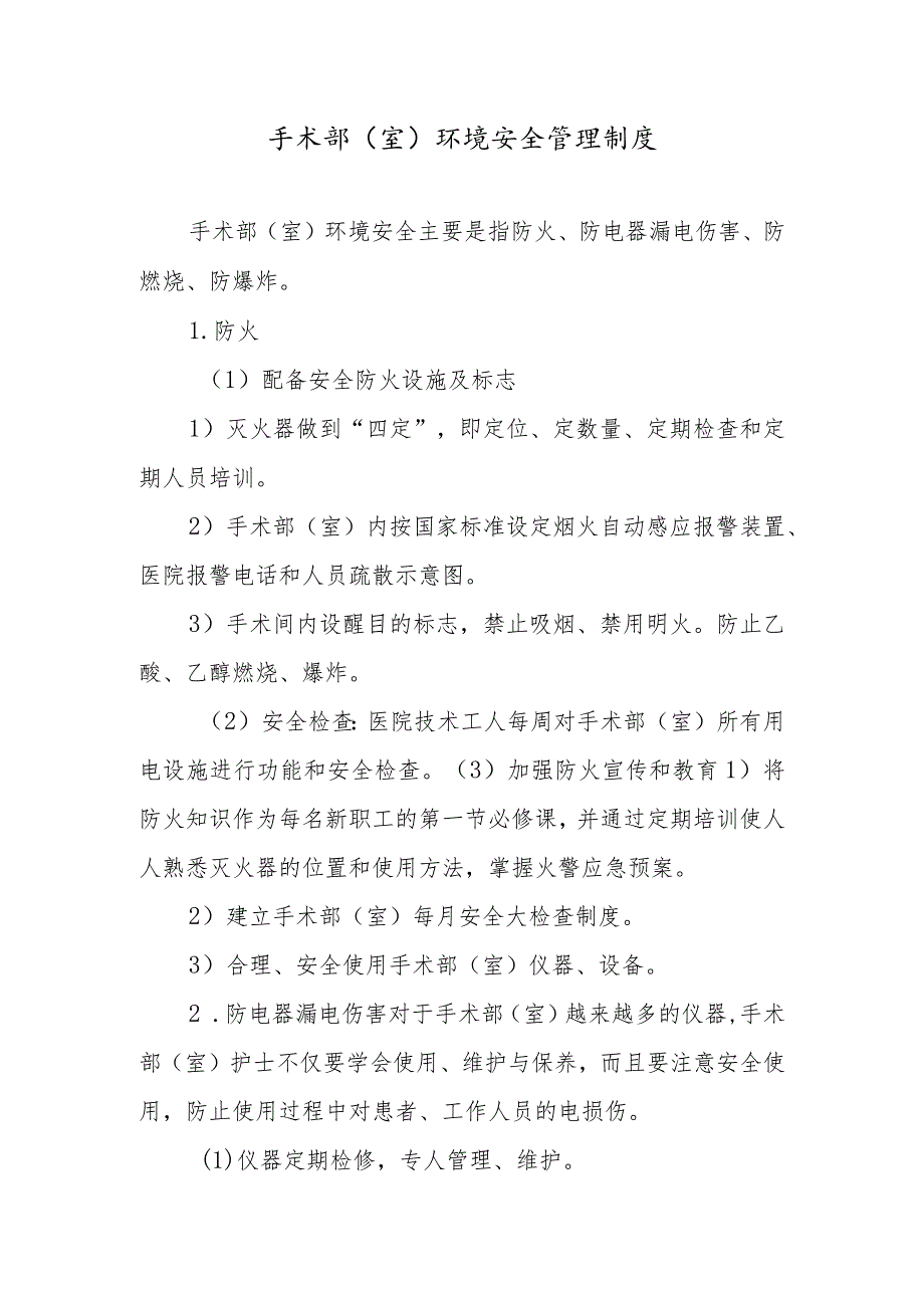 手术部（室）环境安全管理制度.docx_第1页