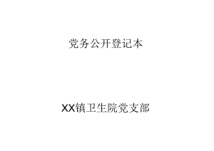 卫生院党务公开登记本.docx
