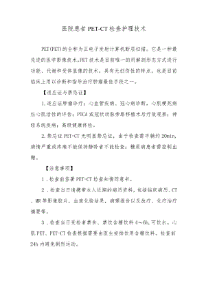 医院患者PET-CT检查护理技术.docx