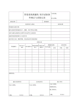 管道系统泄漏性、真空试验条件确认与试验记录.docx