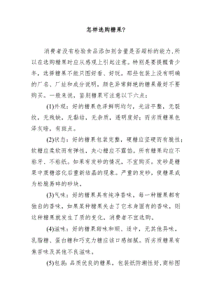 怎样选购糖果？.docx