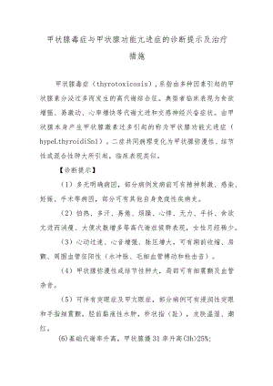 甲状腺毒症与甲状腺功能亢进症的诊断提示及治疗措施.docx