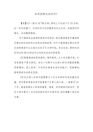 如何控制运动时间？.docx