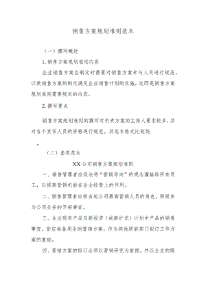 销售方案规划准则范本.docx