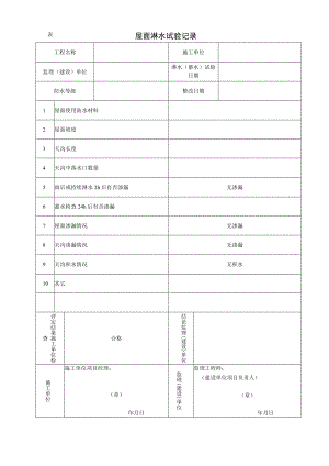 屋面淋水试验记录.docx