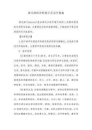 麻风病的诊断提示及治疗措施.docx