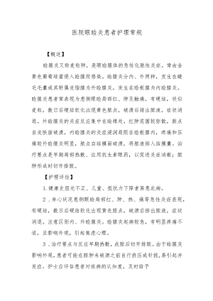 医院眼睑炎患者护理常规.docx