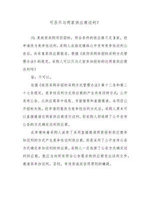 可否只与两家供应商谈判？.docx