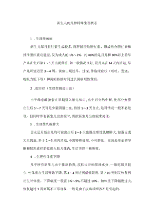 新生儿的几种特殊生理状态.docx