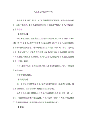 儿童手足癣的诊疗方案.docx