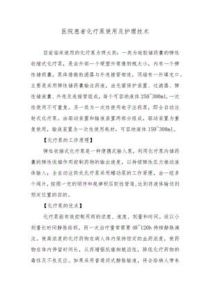 医院患者化疗泵使用及护理技术.docx