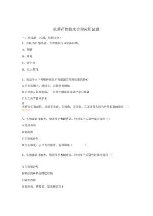 抗菌药物临床合理应用试题.docx