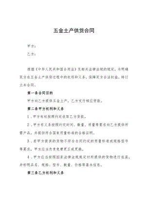 五金土产供货合同.docx