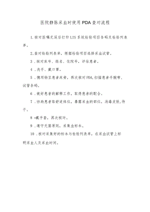 医院静脉采血时使用PDA查对流程.docx