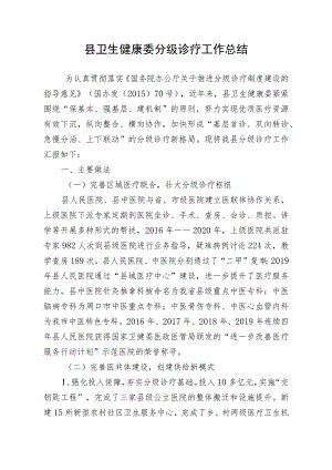 县卫生健康委分级诊疗工作总结.docx