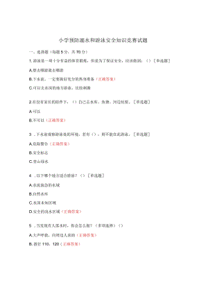 小学预防溺水和游泳安全知识竞赛试题.docx