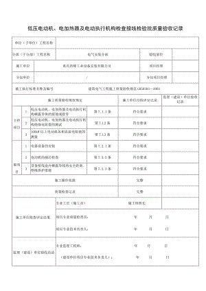 低压电动机、电加热器及电动执行机构检查接线检验批质量验收记录.docx