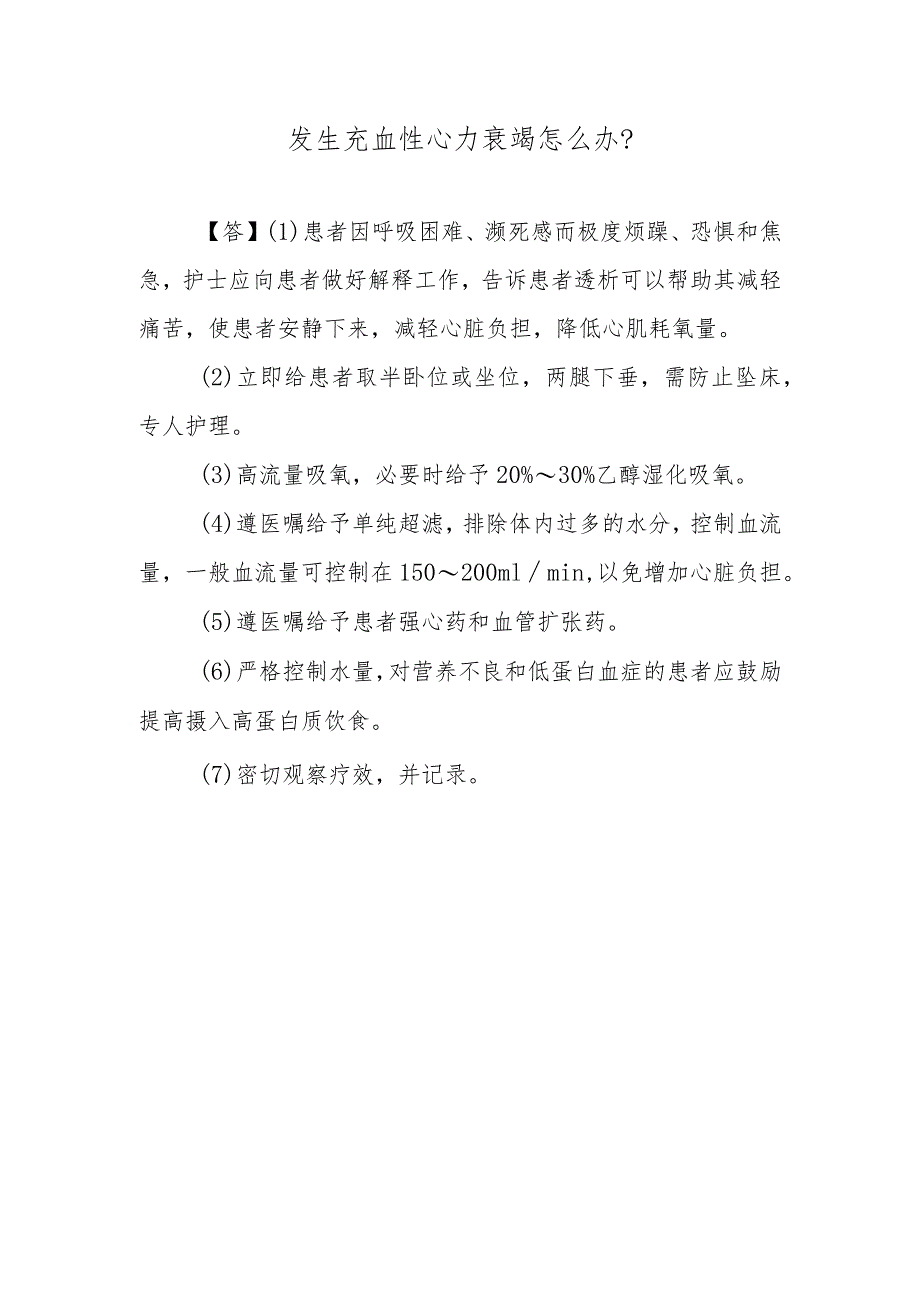 发生充血性心力衰竭怎么办？.docx_第1页