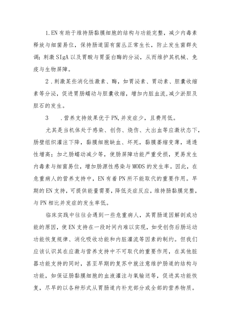 压疮患者的肠内营养支持.docx_第2页