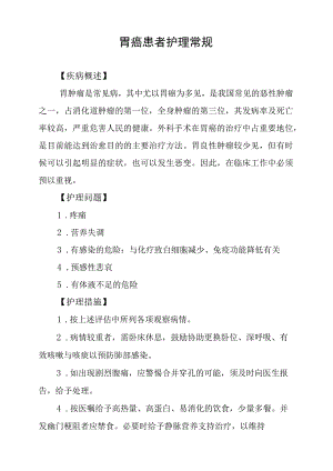 胃癌患者护理常规.docx