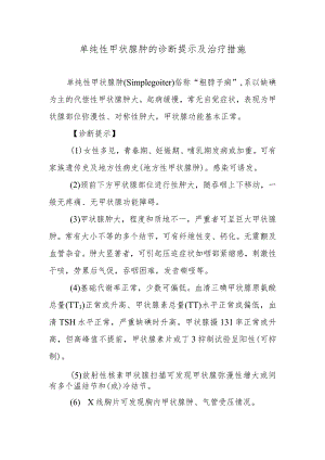 单纯性甲状腺肿的诊断提示及治疗措施.docx