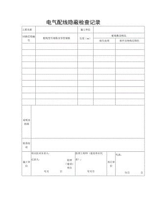 电气配线隐蔽检查记录.docx