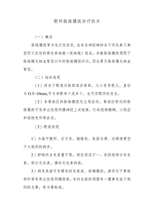 眼科脉络膜痣诊疗技术.docx