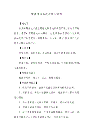 橡皮障隔离技术临床操作.docx