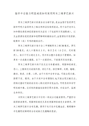 脑卒中后智力明显减退如何使用阿米三嗪萝巴新片.docx