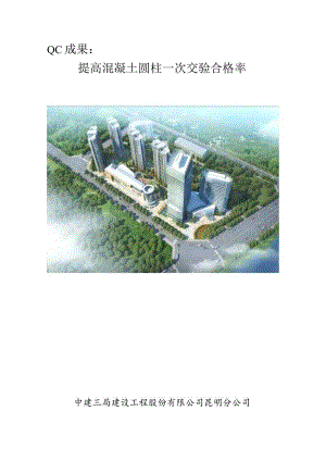 工程建设公司QC小组提高混凝土圆柱一次交验合格率成果汇报书.docx