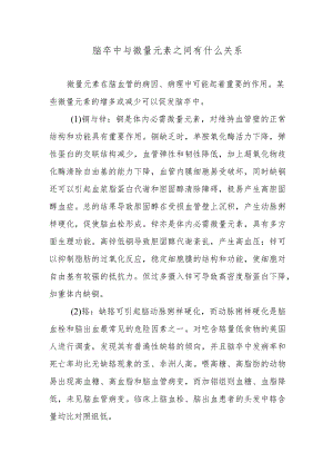 脑卒中与微量元素之间有什么关系.docx