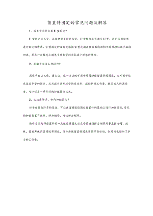 留置针固定的常见问题及解答.docx