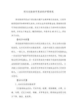 颈内动脉狭窄患者的护理常规.docx