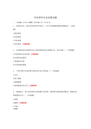 突发事件应急处置试题.docx