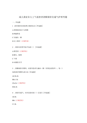 成人重症非人工气道患者清醒俯卧位通气护理考题.docx