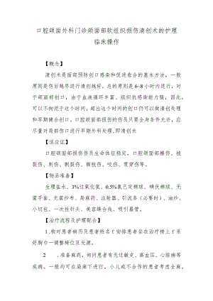 口腔颌面外科门诊颌面部软组织损伤清创术的护理临床操作.docx