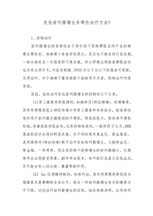 良性前列腺增生有哪些治疗方法？.docx