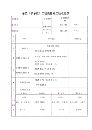 单位（子单位）工程质量竣工验收记录.docx