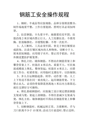钢筋工安全操作规程.docx