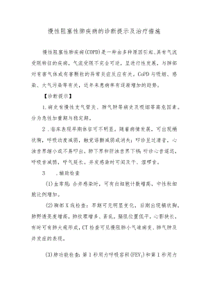 慢性阻塞性肺疾病的诊断提示及治疗措施.docx