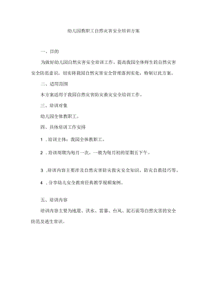 幼儿园教职工自然灾害安全培训方案.docx