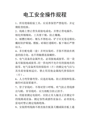 电工安全操作规程.docx