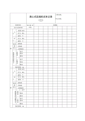 离心式压缩机试车记录（二）.docx