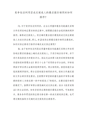 竞争性谈判项目成交候选人的最后报价相同时如何排序？.docx