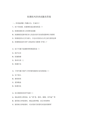 医德医风培训试题及答案.docx