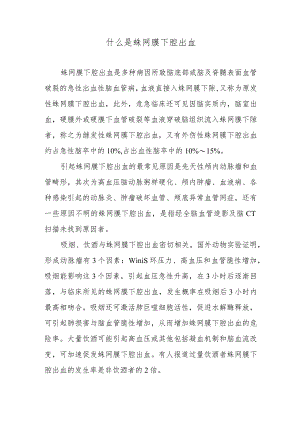 什么是蛛网膜下腔出血.docx