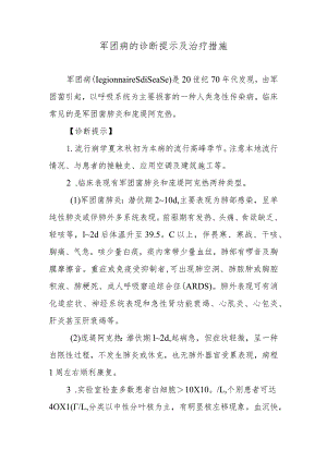 军团病的诊断提示及治疗措施.docx