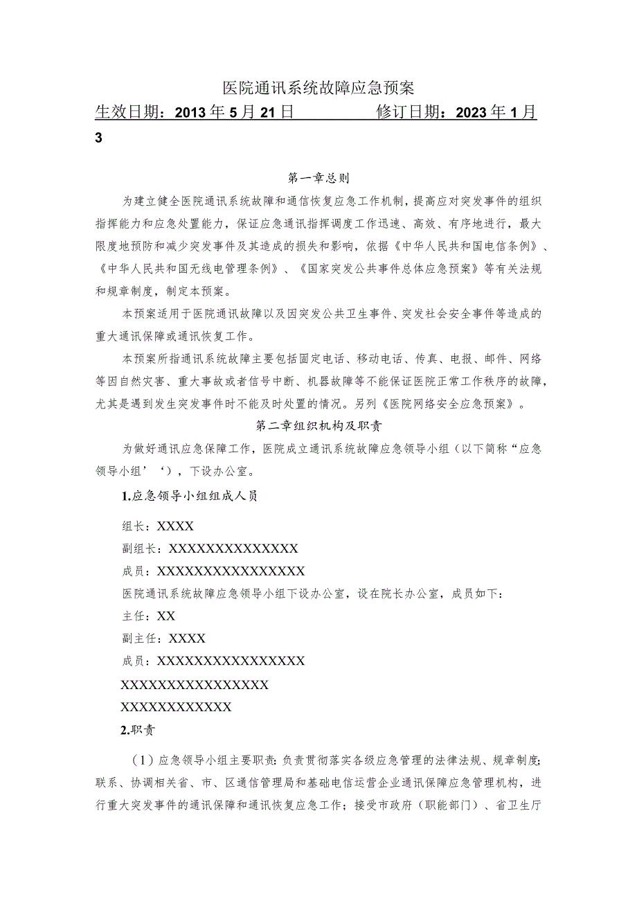 医院通讯系统故障应急预案.docx_第1页