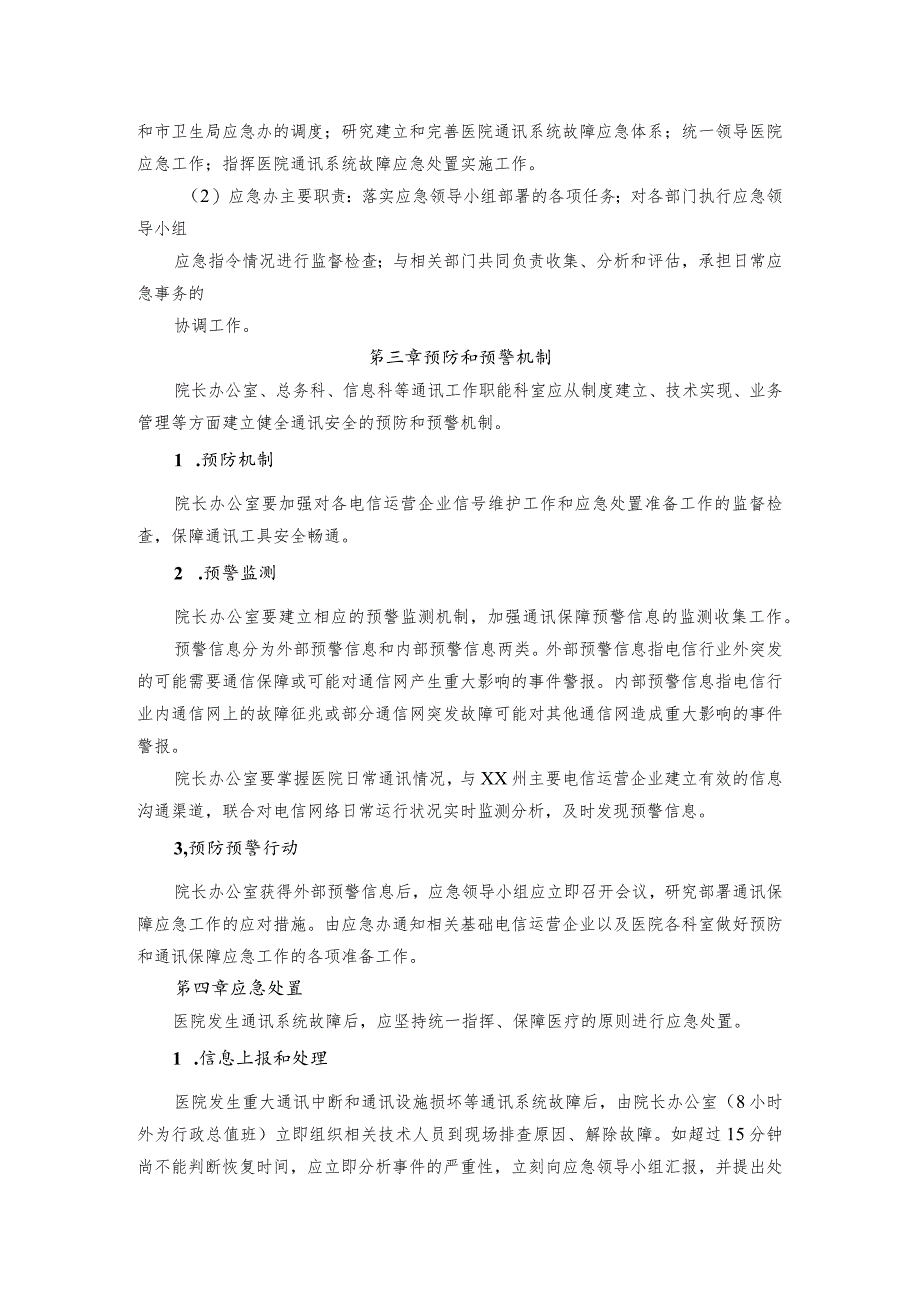 医院通讯系统故障应急预案.docx_第2页