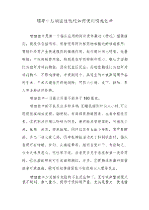 脑卒中后顽固性呃逆如何使用喷他佐辛.docx
